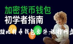 如何安全存储比特币钱包