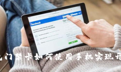 钱包门禁卡如何使用手机实现开门？