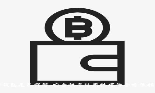 TP钱包尾巴详解：安全性与使用技巧的全方位指导