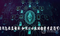 以太坊钱包收益解析：如