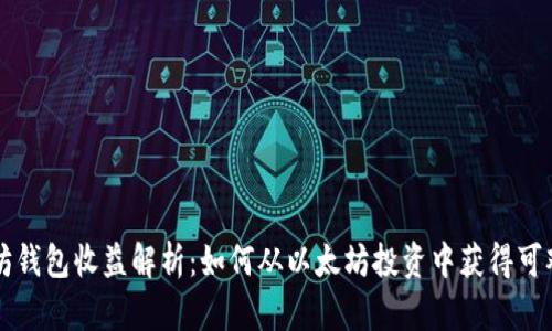 以太坊钱包收益解析：如何从以太坊投资中获得可观收益