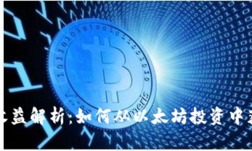以太坊钱包收益解析：如何从以太坊投资中获得可观收益