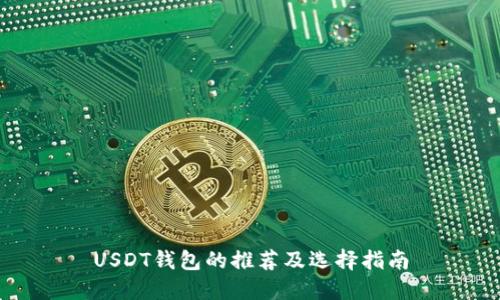 USDT钱包的推荐及选择指南