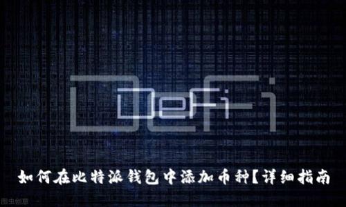 如何在比特派钱包中添加币种？详细指南