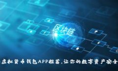 十大虚拟货币钱包APP推荐