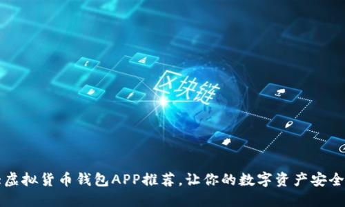 十大虚拟货币钱包APP推荐，让你的数字资产安全无忧