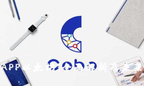 数字钱包APP以太坊：全面解析及未来发展趋势