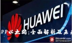 数字钱包APP以太坊：全面