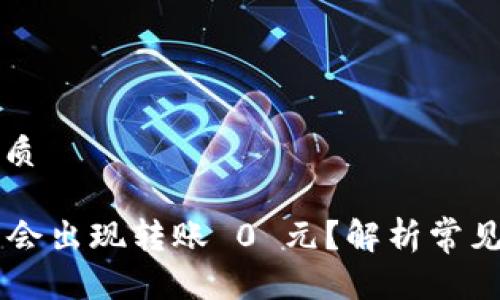 思考一个且的优质

为什么 TP 钱包会出现转账 0 元？解析常见问题与解决方法