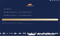 如何恢复LTC备份钱包？详