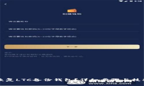 如何恢复LTC备份钱包？详细步骤与技巧解析