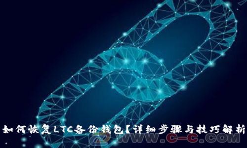 如何恢复LTC备份钱包？详细步骤与技巧解析