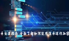TP钱包法币交易指南：全面