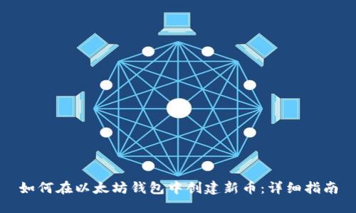 如何在以太坊钱包中创建新币：详细指南