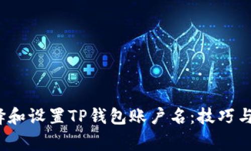  如何选择和设置TP钱包账户名：技巧与注意事项