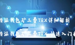 比特派钱包矿工费TRX详细