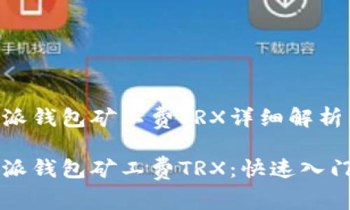 比特派钱包矿工费TRX详细解析

比特派钱包矿工费TRX：快速入门指南