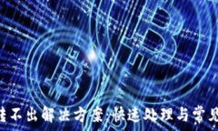   TP钱包U转不出解决方案：