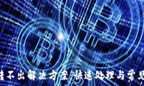   
TP钱包U转不出解决方案：快速处理与常见故障排查