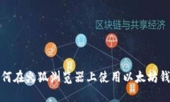 如何在火狐浏览器上使用