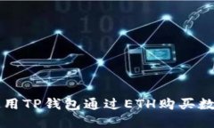 如何使用TP钱包通过ETH购买