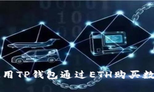 如何使用TP钱包通过ETH购买数字货币