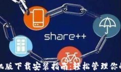 TP钱包手机版下载安装指南
