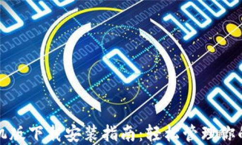 
TP钱包手机版下载安装指南：轻松管理你的数字资产