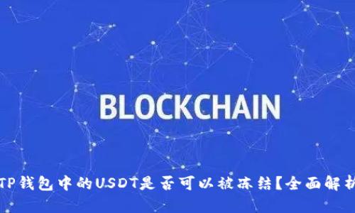 TP钱包中的USDT是否可以被冻结？全面解析