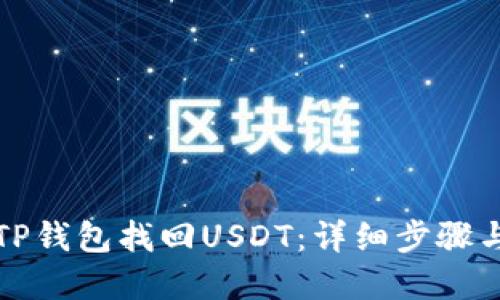 如何通过TP钱包找回USDT：详细步骤与解决方案