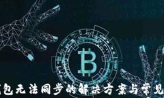 以太坊钱包无法同步的解