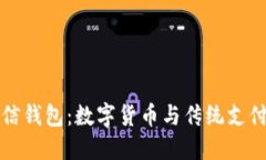 比特币钱包与微信钱包：