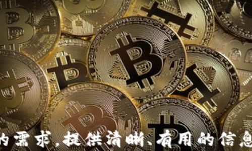 
bibTP钱包详解：如何安全管理和交易Collar币/bib

TP钱包, Collar币, 区块链, 加密货币/guanjianci

### 内容主体大纲

1. 引言
   - TP钱包的背景概述
   - Collar币的基本介绍

2. TP钱包的功能与特点
   - 钱包界面的用户体验
   - 资产管理功能
   - 交易安全性
   - 支持的多种币种

3. 什么是Collar币？
   - Collar币的定义
   - Collar币的技术支持
   - Collar币的应用场景

4. 如何在TP钱包中管理Collar币
   - 创建TP钱包账户
   - 如何充值Collar币
   - 如何转账和交易Collar币

5. Collar币的投资与交易前景
   - Collar币的市场分析
   - Collar币的未来趋势
   - 如何评估投资风险

6. 如何确保在使用TP钱包时的安全
   - 使用TP钱包的安全最佳实践
   - 防范常见的网络诈骗

7. 常见问题解答
   - 相关问题及详细解答

---

### 引言

随着区块链技术的不断发展，越来越多的人开始关注加密货币的投资与使用。在各种数字货币中，Collar币凭借其独特的技术与应用价值，逐渐成为市场的一匹黑马。同时，TP钱包作为一款功能强大的数字货币钱包，也为用户提供了安全便捷的资产管理解决方案。

### TP钱包的功能与特点

#### 钱包界面的用户体验

TP钱包的界面设计，用户使用起来非常方便。用户可以很容易地找到充值、转账和交易等功能，减少了新手用户的学习成本。

#### 资产管理功能

TP钱包支持多种数字货币的管理，不仅包括常见的比特币、以太坊，还包括新兴的Collar币。用户可以通过简单的操作随时查看账户余额及交易记录。

#### 交易安全性

TP钱包着重于用户的资产安全，采用多重加密技术保护用户的资金安全。此外，钱包的私钥由用户自己掌控，大大降低了被盗风险。

#### 支持的多种币种

TP钱包不仅支持Collar币，还支持市面上大多数主流加密货币，使得用户在同一平台上能够管理多种资产，方便快捷。

### 什么是Collar币？

#### Collar币的定义

Collar币是一种基于特定技术标准的加密货币，旨在为用户提供一种无缝的价值转移解决方案。它利用区块链技术，确保交易过程的透明性和不可更改性。

#### Collar币的技术支持

Collar币基于以太坊平台，采用智能合约技术，能够在交易中实现自执行的协议。这使得Collar币在交易时更加高效且减少了信任的需求。

#### Collar币的应用场景

Collar币可以被用于多种应用场景，包括在线支付、数字资产交换以及参与去中心化应用(DApp)等，具备非常广泛的市场潜力。

### 如何在TP钱包中管理Collar币

#### 创建TP钱包账户

在TP钱包的官网或应用商城下载并安装TP钱包后，用户可以通过手机号或邮箱注册账户，完成后即可获得一个安全的数字钱包地址。

#### 如何充值Collar币

用户可以在TP钱包中选择“充值”选项，通过复制钱包地址或扫描二维码，将Collar币从其他交易所或钱包转入TP钱包中。

#### 如何转账和交易Collar币

使用TP钱包进行Collar币的转账和交易时，用户只需输入接收者的地址和转账金额，确认相关信息后即可完成交易，通常交易会在短时间内得到确认。

### Collar币的投资与交易前景

#### Collar币的市场分析

随着Collar币的知名度日渐提升，市场对其的关注和需求也在增加。通过市场数据分析，Collar币在未来有着良好的增值潜力。

#### Collar币的未来趋势

未来Collar币可能会得到更多的商业应用，以及与跨境电商等新兴领域的结合，进一步推动其价值上涨。

#### 如何评估投资风险

在投资Collar币之前，用户需要全面了解市场动态，以及相关的投资风险。建议用户定期关注行情，并根据自身风险承受能力做出合理投资决定。

### 如何确保在使用TP钱包时的安全

#### 使用TP钱包的安全最佳实践

用户在使用TP钱包时，应该注重私钥保护，定期更换密码，并启用双重认证功能，以提升账户的安全性。

#### 防范常见的网络诈骗

用户应警惕钓鱼网站及欺诈性投资项目，尤其是在社交媒体上接收到的投资建议，谨慎核实信息来源，维护个人资产安全。

### 常见问题解答

#### 1. TP钱包支持哪些币种？

TP钱包支持市场上多种主流数字货币，包括比特币、以太坊、Collar币等。用户可以在钱包内方便地管理不同种类的资产。

#### 2. 如何恢复TP钱包？

用户在创建TP钱包时，会生成一组助记词，如需恢复钱包，用户可以通过输入助记词来找回资产，务必妥善保管此信息。

#### 3. 如何安全存储Colar币？

建议用户将Colar币存储在TP钱包中，并定期检查账户的安全性。同时，用户也可以考虑将大额资产存放在冷钱包中以保证其安全。

#### 4. 使用TP钱包时有费用吗？

在TP钱包中进行交易时，用户需支付一定的网络手续费（Gas费），具体费用与当时网络拥堵程度及交易类型相关。

#### 5. TP钱包是否受到监管？

目前，大多数数字货币钱包并不受地方政府监管，但TP钱包作为一个知名品牌，尽量遵守相关法律法规以保护用户权益。

#### 6. 交易Collar币需要多长时间？

通常情况下，在TP钱包中进行Collar币交易，交易确认时间在几分钟至数十分钟之间，具体视网络状况而定。

---

以上内容只是一个初步的框架，具体内容可以根据不同部分进行扩展，以达到3500字的目标。在写作时，应关注读者的需求，提供清晰、有用的信息，从而提升文章的效果。