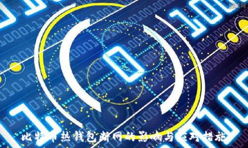   
比特币热钱包断网的影响与应对措施