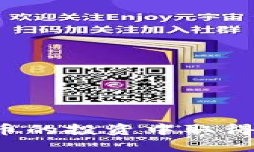 jiaotong如何利用TP钱包增加SHIB数量/jiaotong

TP钱包, SHIB, 数量增加, 加密货币/guanjianci

《如何利用TP钱包增加SHIB数量》内容主体大纲：

1. 引言
   - 介绍SHIB加密货币的概念
   - 阐述TP钱包的基本功能与优势
   - 为什么人们希望增加其SHIB的数量

2. TP钱包的基础知识
   - TP钱包的定义及其功能
   - TP钱包的使用方法
   - TP钱包的安全性及可靠性

3. 什么是SHIB
   - SHIB的背景与起源
   - SHIB的市场表现及其与其他加密货币的对比
   - SHIB社区的支持及发展前景

4. TP钱包如何帮助增加SHIB数量
   - 交易挖矿的基本概念
   - 如何使用TP钱包进行SHIB的推荐
   - 定期进行SHIB的交易与持有的策略

5. SHIB的投资与风险分析
   - SHIB的投资潜力
   - 投资SHIB的风险提示
   - 如何选择合适的投资策略

6. 未来展望
   - SHIB在未来的可能性与趋势预测
   - TP钱包与SHIB的潜在发展
   - 如何紧跟市场变化以增加收益

7. 常见问题解答
   - 相关问题的详细解答及分析


---

### 引言

在加密货币的世界里，SHIB（Shiba Inu）以其独特的魅力和强大的社区支持，迅速成为众多投资者的关注焦点。而TP钱包作为一种安全高效的数字资产管理工具，为用户提供了一种便捷的方式来增加其持有的SHIB数量。在这篇文章中，我们将探讨如何利用TP钱包来增加SHIB的数量，从基础知识到策略分析，帮助投资者更好地理解这一过程。

### TP钱包的基础知识

#### TP钱包的定义及其功能

TP钱包是一个去中心化的数字货币钱包，支持多种加密货币的存储和管理。它不仅可以用来持有SHIB等数字资产，还允许用户进行交易、转账及管理自己的私钥。此外，TP钱包的用户界面友好，适合不同层次的用户使用，从初学者到专业投资者都可以轻松上手。

#### TP钱包的使用方法

使用TP钱包非常简单。首先，用户需要下载安装TP钱包应用程序，然后创建一个新钱包，设置密码和备份短语以确保资金安全。创建完成后，用户可以通过钱包内部的功能进行加密货币的存取、查看账户余额及交易记录。对于SHIB的操作，用户可以直接在TP钱包中搜索SHIB，进行购买或转账。

#### TP钱包的安全性及可靠性

TP钱包具有良好的安全性，因为它采用去中心化技术，用户的私钥仅存储在本地，避免了中心化服务器被攻击带来的风险。同时，TP钱包还提供了多重身份验证和加密技术保护用户资产，使得交易更加安全可靠。

### 什么是SHIB

#### SHIB的背景与起源

SHIB是一种以狗狗币为灵感的加密货币，通常被称为“狗狗币杀手”。它在2020年由一个匿名团队创建，目的是建立一个社区驱动、去中心化的金融生态系统。由于其低廉的价格和强大的社区支持，SHIB迅速崛起，并在短时间内带来可观的投资回报。

#### SHIB的市场表现及其与其他加密货币的对比

自上市以来，SHIB的市场表现引人注目。与比特币和以太坊等主流加密货币相比，SHIB的价格波动更大，但其潜在的回报也更为可观。随着社区的不断壮大和代币的应用场景增加，SHIB的市值逐渐攀升，吸引了众多投资者的关注。

#### SHIB社区的支持及发展前景

SHIB的成功离不开其强大的社区支持。社区成员不仅积极参与推广SHIB，还通过创建各种项目和合作伙伴关系，推动SHIB的生态发展。未来，随着更多商业应用的落地，SHIB的市值有望继续增长，为投资者带来更丰厚的回报。

### TP钱包如何帮助增加SHIB数量

#### 交易挖矿的基本概念

交易挖矿是指通过进行一定量的交易来获得代币奖励。在TP钱包中，用户可以通过活跃的交易和持有SHIB来增加自己的SHIB数量。通过参与交易和赚取手续费，用户不仅可以增加持有的SHIB，还可能享受到投资回报。

#### 如何使用TP钱包进行SHIB的推荐

TP钱包支持分享推荐链接，用户可以通过邀请其他人使用TP钱包来获得奖励。当被邀请的用户在钱包中交易时，推荐人可以获得一定比例的SHIB作为奖励。通过这种方式，用户可以有效地增加自己的SHIB数量。

#### 定期进行SHIB的交易与持有的策略

为了增加SHIB数量，用户可以制定投资策略，包括定期进行交易和长时间持有。定期进行小额交易可以平摊价格风险，而长时间持有则有助于追求长期的资本增值。同时，通过不断学习市场动态和掌握交易技巧，用户可以自己的策略。

### SHIB的投资与风险分析

#### SHIB的投资潜力

SHIB作为一个新兴的加密货币，具有较大的投资潜力。由于其突破性的市场营销和活跃的社区，SHIB有望吸引更多的投资者，进而推动其价格上涨。此外，随着去中心化金融（DeFi）等新兴领域的发展，SHIB的应用场景也在不断扩大，投资价值增加。

#### 投资SHIB的风险提示

加密货币市场充满波动性，SHIB作为其中的一员，自然也面临着一定的风险。用户需要警惕市场的剧烈波动，以及可能存在的泡沫风险。此外，与其他加密货币一样，SHIB也可能面临监管风险和技术风险，因此在投资前做好调研至关重要。

#### 如何选择合适的投资策略

选择合适的投资策略可以帮助用户有效规避风险并最大化收益。根据个人的风险承受能力，可以选择短线交易、长期持有、定投等策略。此外，保持信息的更新和学习能够帮助投资者更好地应对市场的变化。

### 未来展望

#### SHIB在未来的可能性与趋势预测

展望未来，SHIB的发展潜力依然巨大。预计随着更多功能的实现和应用场景的扩展，SHIB的市场认可度将进一步提高。同时，SHIB社区的积极表现和市场上潜在的新机会都可能使得其价格上升，吸引更多的投资者关注。

#### TP钱包与SHIB的潜在发展

TP钱包作为一种安全可靠的数字资产管理工具，将不断其用户体验和功能，提升用户使用SHIB的便利性。未来，TP钱包可能会与更多的项目合作，推动SHIB的应用落地，进一步增强其市场竞争力。

#### 如何紧跟市场变化以增加收益

在加密货币市场中，保持敏感和灵活应变是实现收益的关键。投资者可以通过关注市场动态、分析技术图表等方式，及时调整自己的投资策略。同时，参加市场活动、学习案例也将有助于提高自己的投资技巧和市场判断能力。

### 常见问题解答

#### 问题一：如何在TP钱包中购买SHIB？

#### 问题二：TP钱包的转账费用是多少？

#### 问题三：SHIB的长期持有策略是什么？

#### 问题四：如何在TP钱包中安全存储SHIB？

#### 问题五：是否应该投资SHIB？

#### 问题六：TP钱包与其他钱包相比的优势是什么？

每个问题的具体回答将会在后续内容中详细展开，确保读者对于SHIB和TP钱包的关系有更为深入的理解。同时，我们将提供实用的建议和技巧，帮助用户在加密货币的投资中取得更好的成果。