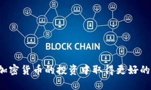 jiaotong如何利用TP钱包增加SHIB数量/jiaotong

TP钱包, SHIB, 数量增加, 加密货币/guanjianci

《如何利用TP钱包增加SHIB数量》内容主体大纲：

1. 引言
   - 介绍SHIB加密货币的概念
   - 阐述TP钱包的基本功能与优势
   - 为什么人们希望增加其SHIB的数量

2. TP钱包的基础知识
   - TP钱包的定义及其功能
   - TP钱包的使用方法
   - TP钱包的安全性及可靠性

3. 什么是SHIB
   - SHIB的背景与起源
   - SHIB的市场表现及其与其他加密货币的对比
   - SHIB社区的支持及发展前景

4. TP钱包如何帮助增加SHIB数量
   - 交易挖矿的基本概念
   - 如何使用TP钱包进行SHIB的推荐
   - 定期进行SHIB的交易与持有的策略

5. SHIB的投资与风险分析
   - SHIB的投资潜力
   - 投资SHIB的风险提示
   - 如何选择合适的投资策略

6. 未来展望
   - SHIB在未来的可能性与趋势预测
   - TP钱包与SHIB的潜在发展
   - 如何紧跟市场变化以增加收益

7. 常见问题解答
   - 相关问题的详细解答及分析


---

### 引言

在加密货币的世界里，SHIB（Shiba Inu）以其独特的魅力和强大的社区支持，迅速成为众多投资者的关注焦点。而TP钱包作为一种安全高效的数字资产管理工具，为用户提供了一种便捷的方式来增加其持有的SHIB数量。在这篇文章中，我们将探讨如何利用TP钱包来增加SHIB的数量，从基础知识到策略分析，帮助投资者更好地理解这一过程。

### TP钱包的基础知识

#### TP钱包的定义及其功能

TP钱包是一个去中心化的数字货币钱包，支持多种加密货币的存储和管理。它不仅可以用来持有SHIB等数字资产，还允许用户进行交易、转账及管理自己的私钥。此外，TP钱包的用户界面友好，适合不同层次的用户使用，从初学者到专业投资者都可以轻松上手。

#### TP钱包的使用方法

使用TP钱包非常简单。首先，用户需要下载安装TP钱包应用程序，然后创建一个新钱包，设置密码和备份短语以确保资金安全。创建完成后，用户可以通过钱包内部的功能进行加密货币的存取、查看账户余额及交易记录。对于SHIB的操作，用户可以直接在TP钱包中搜索SHIB，进行购买或转账。

#### TP钱包的安全性及可靠性

TP钱包具有良好的安全性，因为它采用去中心化技术，用户的私钥仅存储在本地，避免了中心化服务器被攻击带来的风险。同时，TP钱包还提供了多重身份验证和加密技术保护用户资产，使得交易更加安全可靠。

### 什么是SHIB

#### SHIB的背景与起源

SHIB是一种以狗狗币为灵感的加密货币，通常被称为“狗狗币杀手”。它在2020年由一个匿名团队创建，目的是建立一个社区驱动、去中心化的金融生态系统。由于其低廉的价格和强大的社区支持，SHIB迅速崛起，并在短时间内带来可观的投资回报。

#### SHIB的市场表现及其与其他加密货币的对比

自上市以来，SHIB的市场表现引人注目。与比特币和以太坊等主流加密货币相比，SHIB的价格波动更大，但其潜在的回报也更为可观。随着社区的不断壮大和代币的应用场景增加，SHIB的市值逐渐攀升，吸引了众多投资者的关注。

#### SHIB社区的支持及发展前景

SHIB的成功离不开其强大的社区支持。社区成员不仅积极参与推广SHIB，还通过创建各种项目和合作伙伴关系，推动SHIB的生态发展。未来，随着更多商业应用的落地，SHIB的市值有望继续增长，为投资者带来更丰厚的回报。

### TP钱包如何帮助增加SHIB数量

#### 交易挖矿的基本概念

交易挖矿是指通过进行一定量的交易来获得代币奖励。在TP钱包中，用户可以通过活跃的交易和持有SHIB来增加自己的SHIB数量。通过参与交易和赚取手续费，用户不仅可以增加持有的SHIB，还可能享受到投资回报。

#### 如何使用TP钱包进行SHIB的推荐

TP钱包支持分享推荐链接，用户可以通过邀请其他人使用TP钱包来获得奖励。当被邀请的用户在钱包中交易时，推荐人可以获得一定比例的SHIB作为奖励。通过这种方式，用户可以有效地增加自己的SHIB数量。

#### 定期进行SHIB的交易与持有的策略

为了增加SHIB数量，用户可以制定投资策略，包括定期进行交易和长时间持有。定期进行小额交易可以平摊价格风险，而长时间持有则有助于追求长期的资本增值。同时，通过不断学习市场动态和掌握交易技巧，用户可以自己的策略。

### SHIB的投资与风险分析

#### SHIB的投资潜力

SHIB作为一个新兴的加密货币，具有较大的投资潜力。由于其突破性的市场营销和活跃的社区，SHIB有望吸引更多的投资者，进而推动其价格上涨。此外，随着去中心化金融（DeFi）等新兴领域的发展，SHIB的应用场景也在不断扩大，投资价值增加。

#### 投资SHIB的风险提示

加密货币市场充满波动性，SHIB作为其中的一员，自然也面临着一定的风险。用户需要警惕市场的剧烈波动，以及可能存在的泡沫风险。此外，与其他加密货币一样，SHIB也可能面临监管风险和技术风险，因此在投资前做好调研至关重要。

#### 如何选择合适的投资策略

选择合适的投资策略可以帮助用户有效规避风险并最大化收益。根据个人的风险承受能力，可以选择短线交易、长期持有、定投等策略。此外，保持信息的更新和学习能够帮助投资者更好地应对市场的变化。

### 未来展望

#### SHIB在未来的可能性与趋势预测

展望未来，SHIB的发展潜力依然巨大。预计随着更多功能的实现和应用场景的扩展，SHIB的市场认可度将进一步提高。同时，SHIB社区的积极表现和市场上潜在的新机会都可能使得其价格上升，吸引更多的投资者关注。

#### TP钱包与SHIB的潜在发展

TP钱包作为一种安全可靠的数字资产管理工具，将不断其用户体验和功能，提升用户使用SHIB的便利性。未来，TP钱包可能会与更多的项目合作，推动SHIB的应用落地，进一步增强其市场竞争力。

#### 如何紧跟市场变化以增加收益

在加密货币市场中，保持敏感和灵活应变是实现收益的关键。投资者可以通过关注市场动态、分析技术图表等方式，及时调整自己的投资策略。同时，参加市场活动、学习案例也将有助于提高自己的投资技巧和市场判断能力。

### 常见问题解答

#### 问题一：如何在TP钱包中购买SHIB？

#### 问题二：TP钱包的转账费用是多少？

#### 问题三：SHIB的长期持有策略是什么？

#### 问题四：如何在TP钱包中安全存储SHIB？

#### 问题五：是否应该投资SHIB？

#### 问题六：TP钱包与其他钱包相比的优势是什么？

每个问题的具体回答将会在后续内容中详细展开，确保读者对于SHIB和TP钱包的关系有更为深入的理解。同时，我们将提供实用的建议和技巧，帮助用户在加密货币的投资中取得更好的成果。