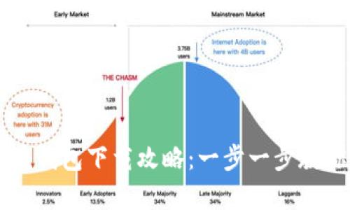 空中比特币钱包下载攻略：一步一步教你轻松拥有