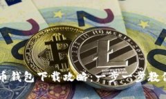 空中比特币钱包下载攻略