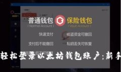 如何轻松登录以太坊钱包