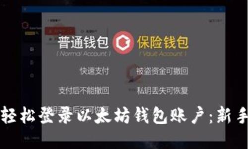 如何轻松登录以太坊钱包账户：新手指南