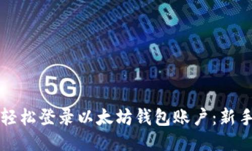 如何轻松登录以太坊钱包账户：新手指南