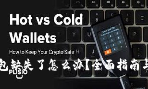 狗狗币钱包缺失了怎么办？全面指南与解决方案