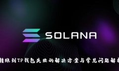 转账到TP钱包失败的解决方