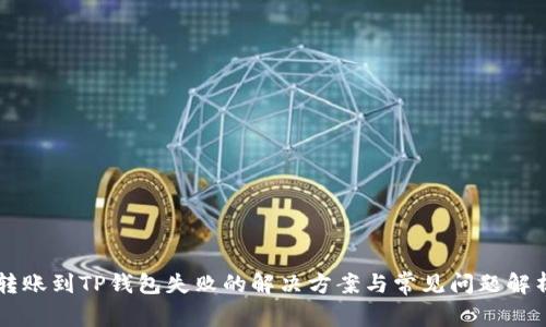 转账到TP钱包失败的解决方案与常见问题解析
