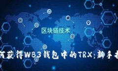 如何获得WB3钱包中的TRX：