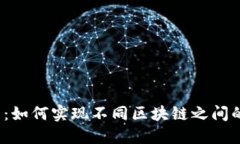 TP钱包：如何实现不同区块