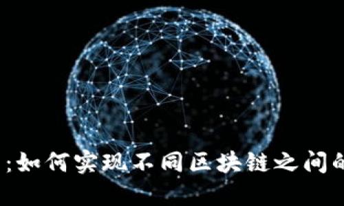 TP钱包：如何实现不同区块链之间的同步？