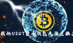 : 为什么我的USDT货币钱包