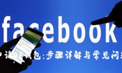 如何申请OP钱包：步骤详解