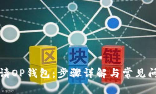 如何申请OP钱包：步骤详解与常见问题解答
